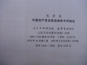 中国共产党在民族战争中的地位（1975年12月1版1印，大32开）