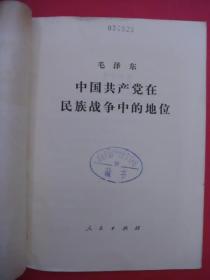 中国共产党在民族战争中的地位（1975年12月1版1印，大32开）