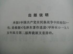 中国共产党在民族战争中的地位（1975年12月1版1印，大32开）