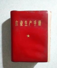 农业生产手册  64开软精装，1971.3一版一印