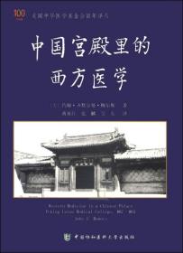 一版一印 美国中华医学基金会百年译丛：中国宫殿里的西方医学 中国协和医科大学出版社