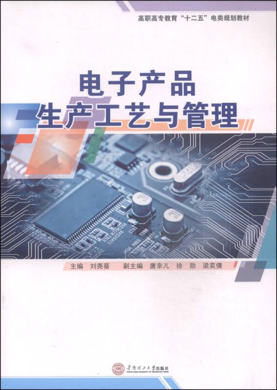 电子产品生产工艺与管理 刘尧葵 华南理工大学出版社