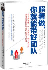 照着做,你就能带好团队 (日)河野英太郎 中国华侨出版社