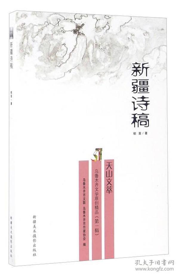 乌鲁木齐文学原创精品（第一辑）：新疆诗稿 天山文萃