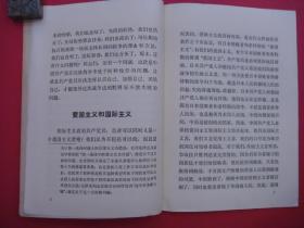 中国共产党在民族战争中的地位（1975年12月1版1印，大32开）