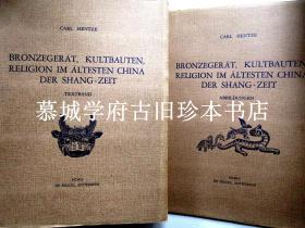 《中國遠古商代青銅器，祭拜建築與宗教》1951年初版2冊毛邊未裁本 Carl Hentze: Bronzegerät, Kultbauten, Religion im ältesten China der Shang-Zeit