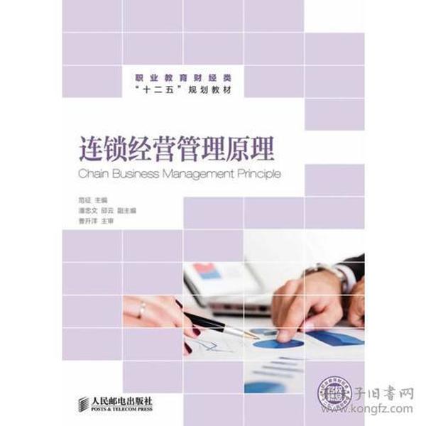 连锁经营管理原理 范征 人民邮电出版社 2014年02月01日 9787115338075