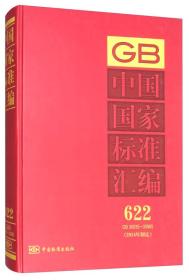 GB 30935-30965-中国国家标准汇编-622-（2014年制定）