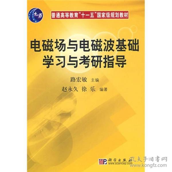 普通高等教育“十一五”国家级规划教材：电磁场与电磁波基础学习与考研指导