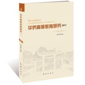 华侨高等教育研究. 2017. 二 全新未拆封