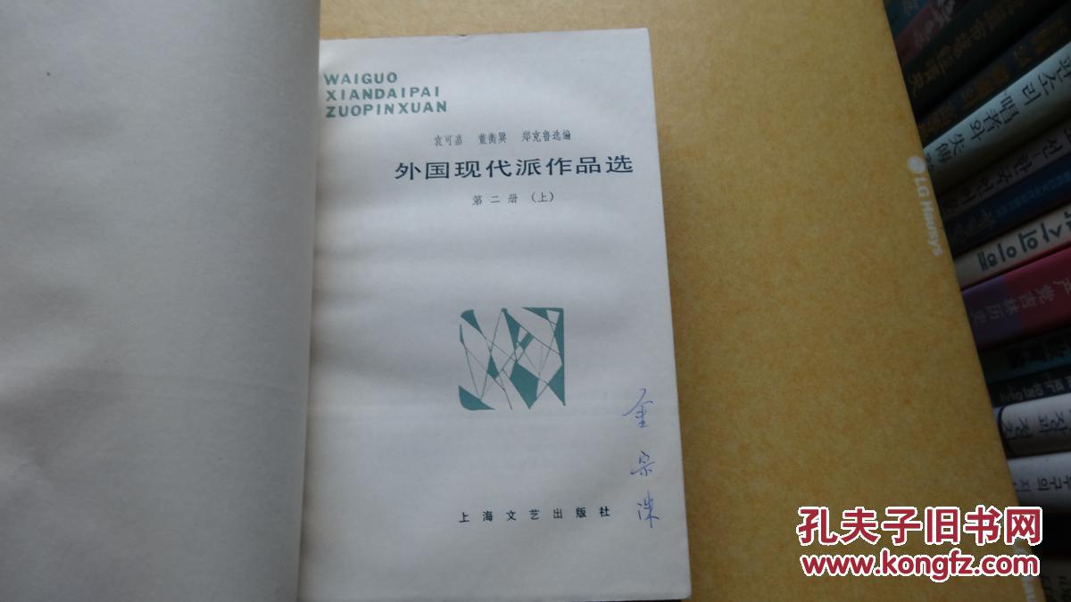 外国现代派作品选（第二册上下册）（延边朝鲜族学者作家金宗洙签名藏书）  包邮挂