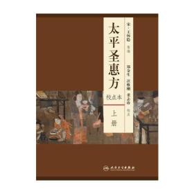 太平圣惠方（上下册）（校点本）