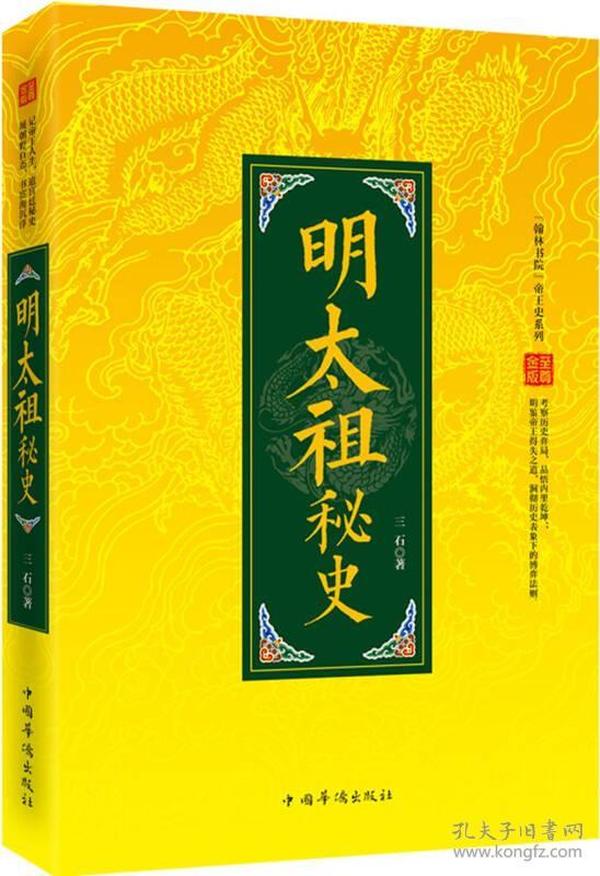 “翰林书院”帝王史系列：明太祖秘史