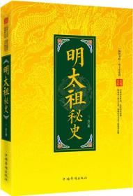 “翰林书院”帝王史系列：明太祖秘史