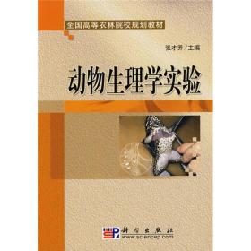 全国高等农林院校规划教材：动物生理学实验