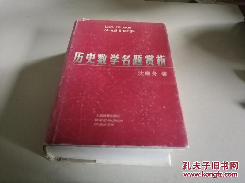 历史数学名题赏析（一版一印）