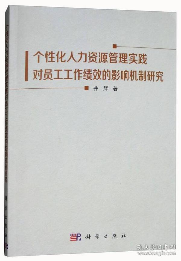 个性化人力资源管理实践对员工工作绩效的影响机制研究