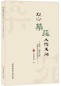 以心筑苑·人作天开——筑苑·园林古建高峰论坛年度报告（一）