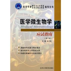 医学微生物学应试指南