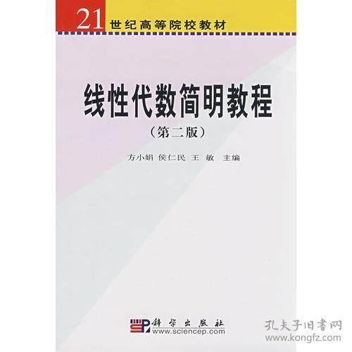 线性代数简明教程（第2版）/ 方小娟科学出版社