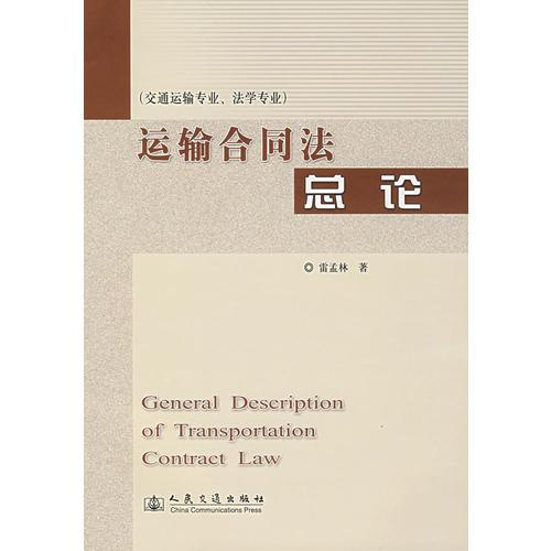 運(yùn)輸合同法總論（交通運(yùn)輸專業(yè)、法學(xué)專業(yè)）