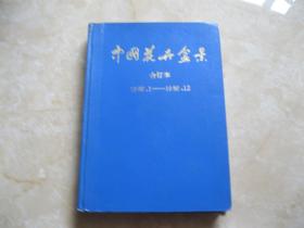 中国花卉盆景  精装合订本  1986年1——12期