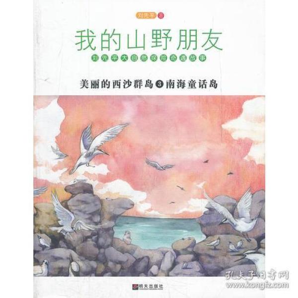 我的山野朋友:美丽的西沙群岛3南海童话岛9787533268510