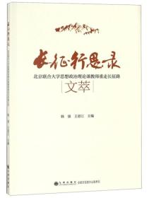 长征行思录 北京联合大学思想政治理论课教师重走长征路文萃