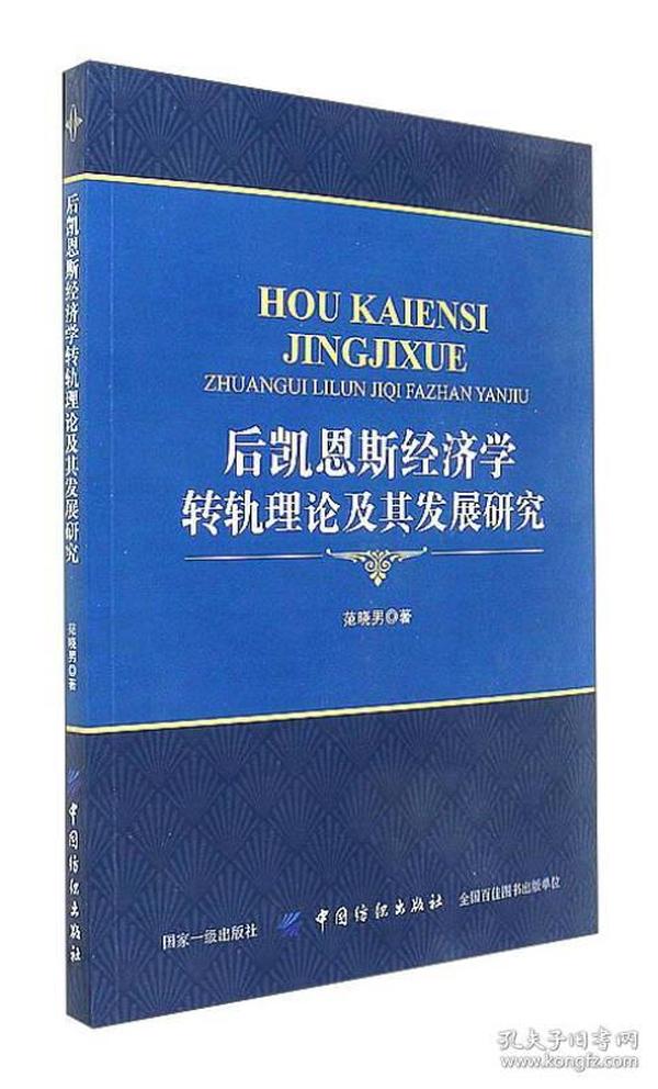 后凯恩斯经济学转轨理论及其发展研究