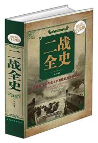 二手正版二战全史 白虹 中国华侨出版社