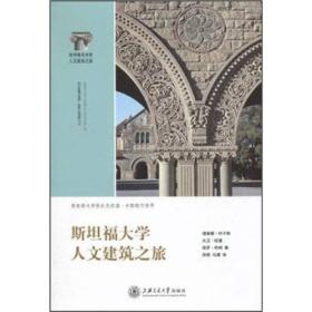 斯坦福大学人文建筑之旅