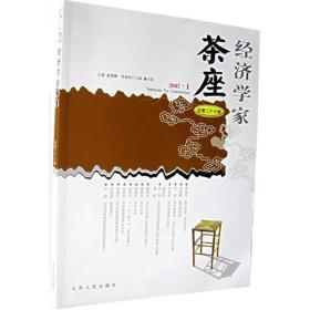 经济学家茶座-总第二十七辑(2007.1)