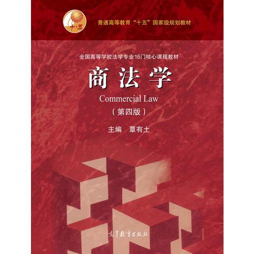 商法学(第4版全国高等学校法学专业16门核心课程教材)