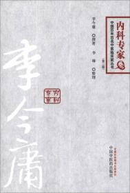 中国百年百名中医临床家丛书·内科专家卷：李今庸（第2版）