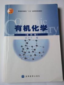 有机化学 第四版 汪小兰 编  高等教育出版社