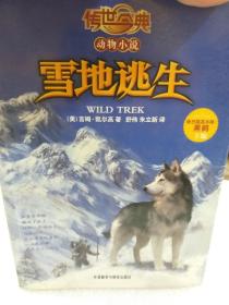 传世今典动物小说《雪地逃生》一册