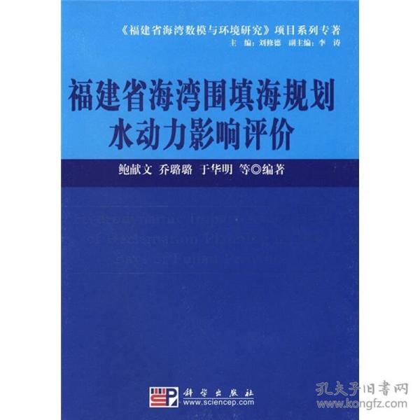 福建省海湾围填海规划水动力影响评价