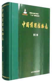 中国药用植物志（第三卷）/国家重大出版工程项目