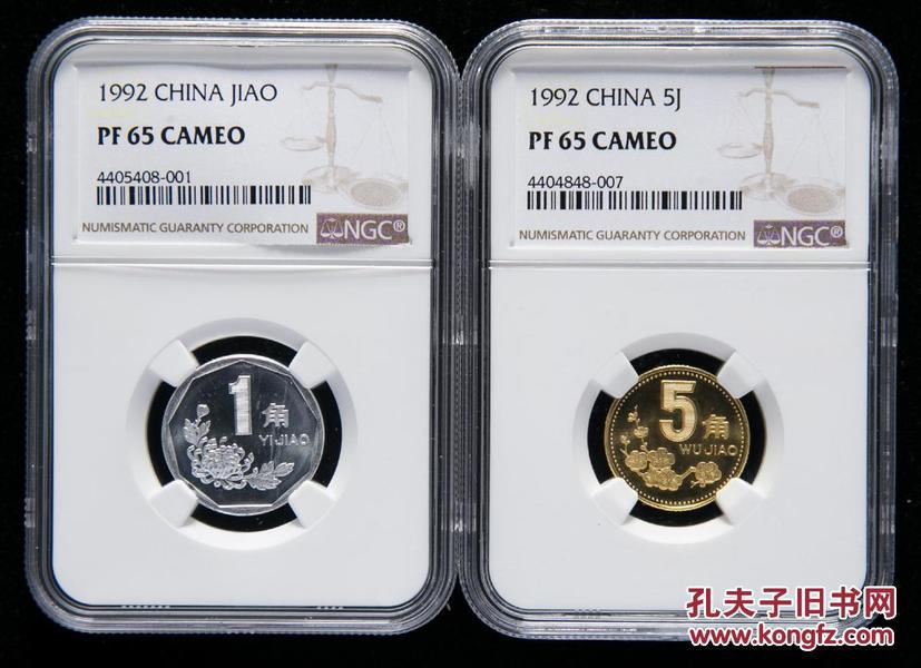 1992年中国精制硬币伍角、壹角各一枚（NGC PF65））  保真  升值潜力品种