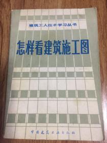 怎样看建筑施工图