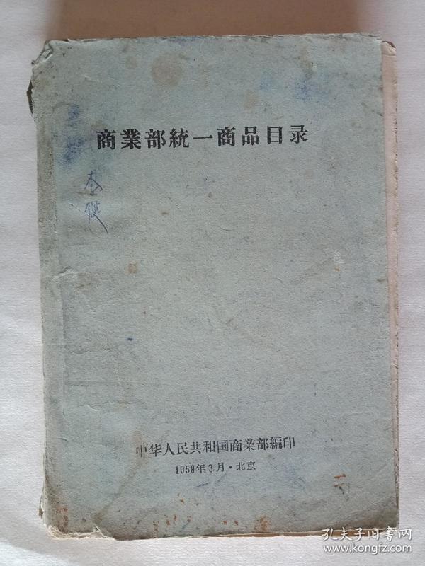 商业部统一商品目录1959年3月