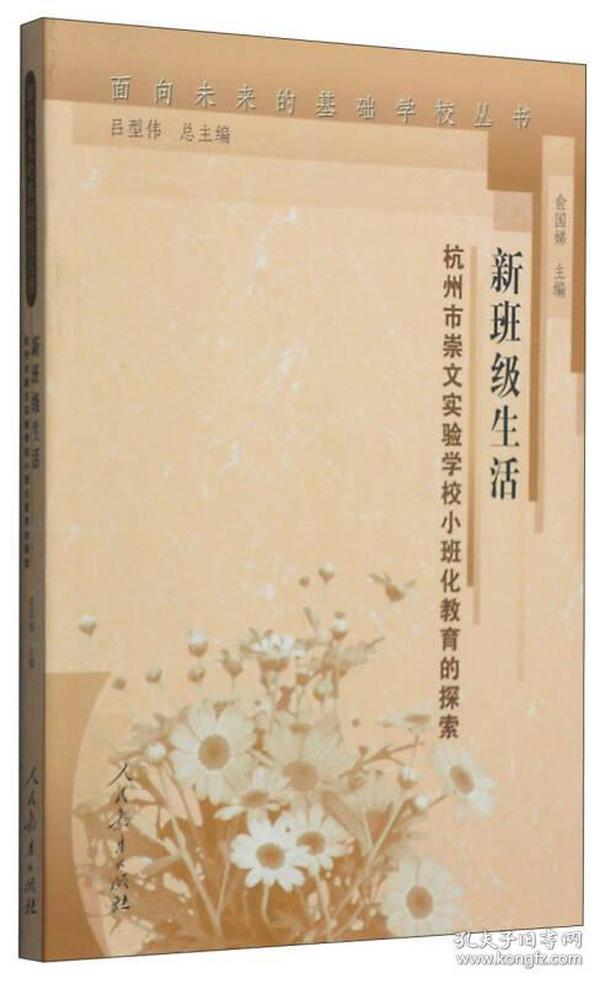 面向未来的基础学校丛书·新班级生活：杭州市崇文实验学校小班化教育的探索