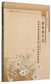 面向未来的基础学校丛书·新班级生活：杭州市崇文实验学校小班化教育的探索