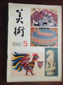 美术月刊1982-5（人民美术出版社） （收藏用）M-39