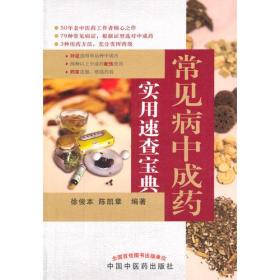 常见病中成药实用速查宝典