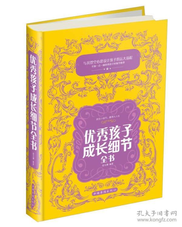 优秀孩子成长细节全书