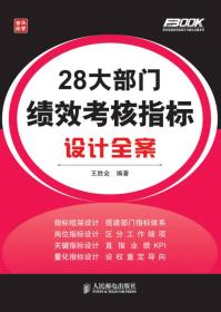 弗布克绩效考核设计与细化全案系列：28大部门绩效考核指标设计全案