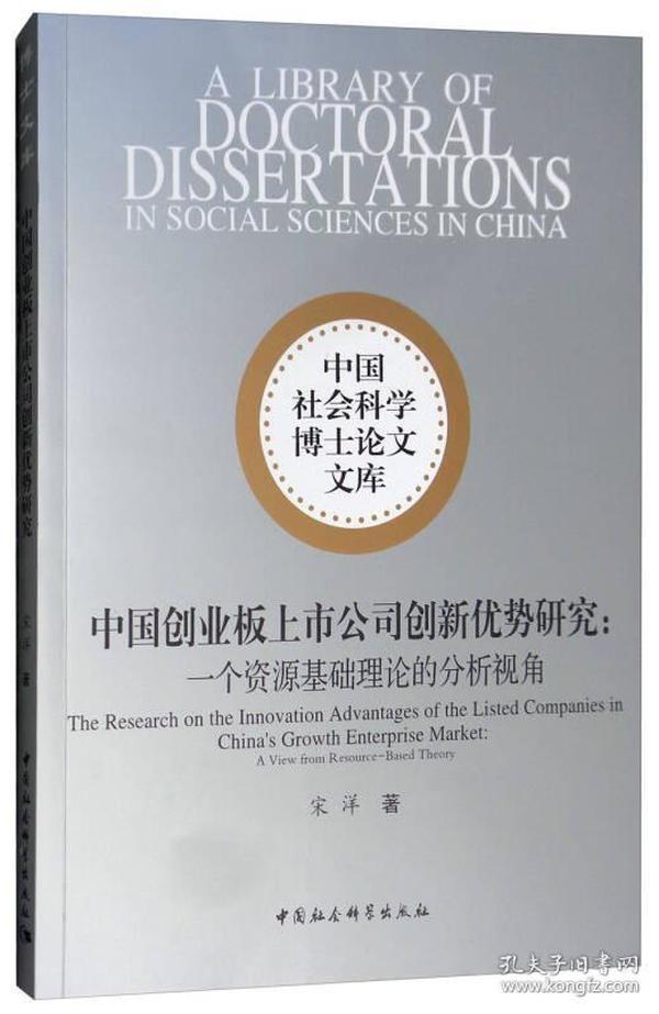 中国创业板上市公司创新优势研究：一个资源基础理论的分析视角