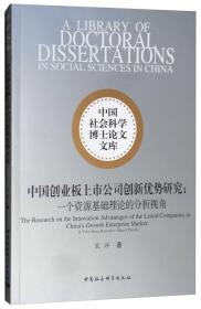 中国创业板上市公司创新优势研究：一个资源基础理论的分析视角