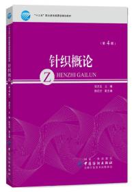 针织概论(第4版十三五职业教育部委级规划教材)